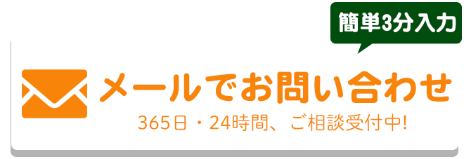 メールでのお問合せはこちらをクリック