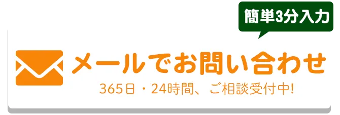 メールでのお問合せはこちらをクリック
