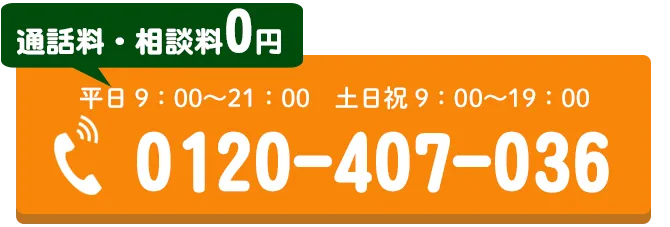 電話でのお問合せはこちらをクリック